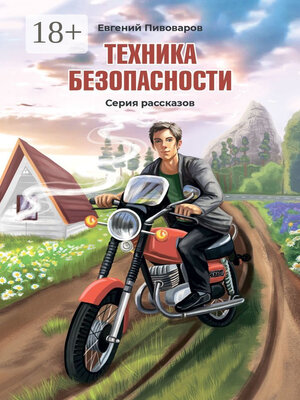 cover image of Техника безопасности. Серия рассказов